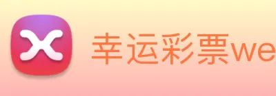 幸运彩票welcome logo